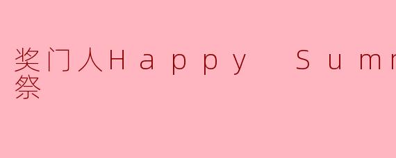 奖门人Happy Summer感谢祭